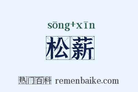 松薪是什么意思的图片